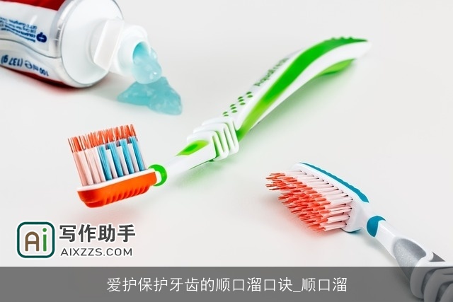 爱护保护牙齿的顺口溜口诀_顺口溜