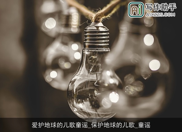 爱护地球的儿歌童谣_保护地球的儿歌_童谣