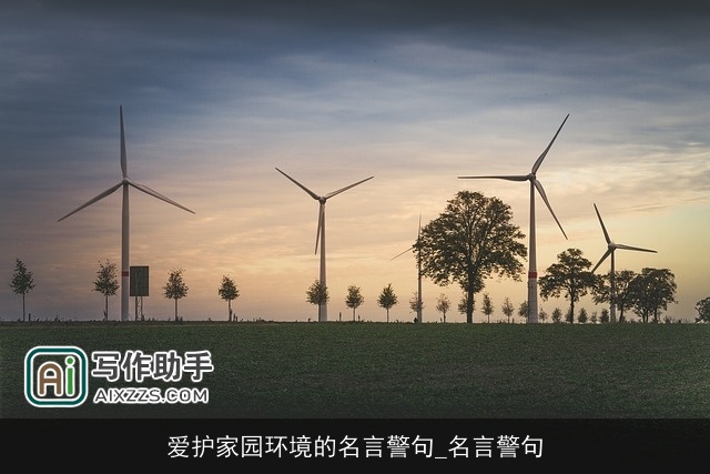 爱护家园环境的名言警句_名言警句