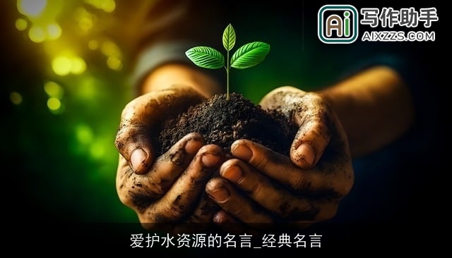 爱护水资源的名言_经典名言