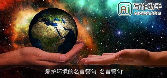 爱护环境的名言警句_名言警句