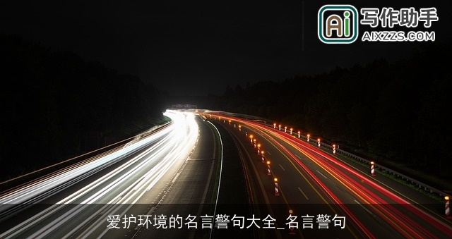 爱护环境的名言警句大全_名言警句