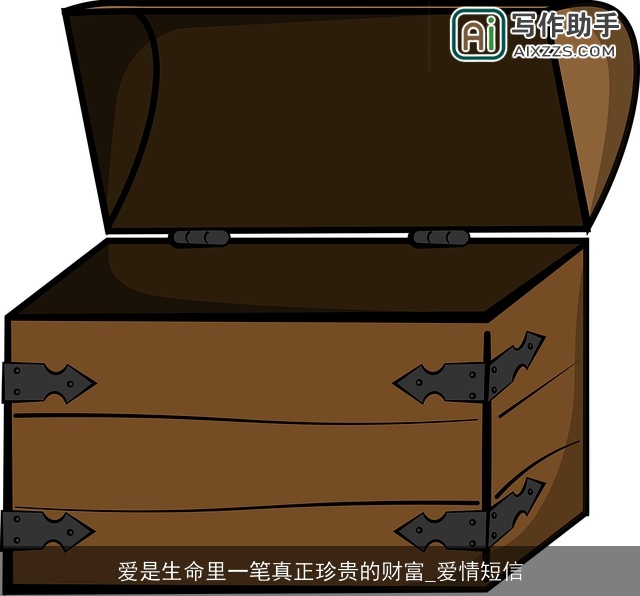 爱是生命里一笔真正珍贵的财富_爱情短信