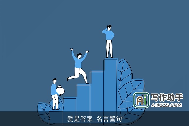 爱是答案_名言警句