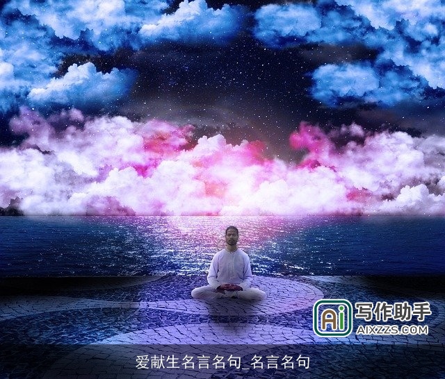 爱献生名言名句_名言名句