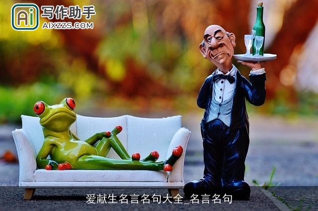 爱献生名言名句大全_名言名句