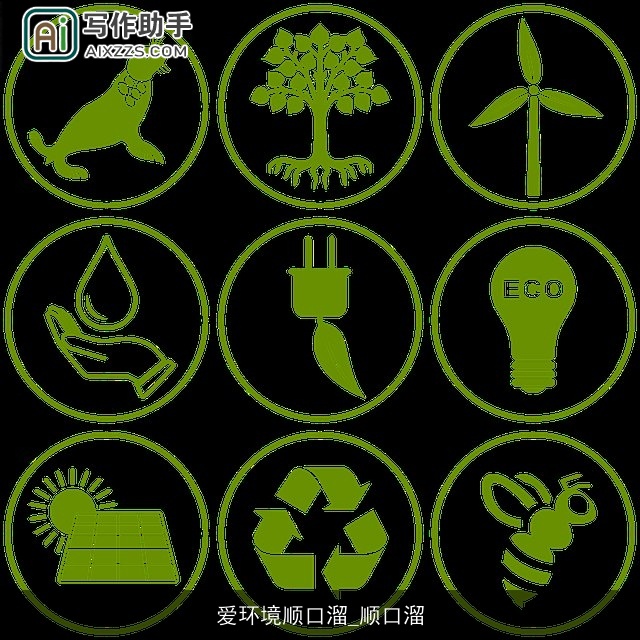 爱环境顺口溜_顺口溜