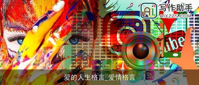 爱的人生格言_爱情格言