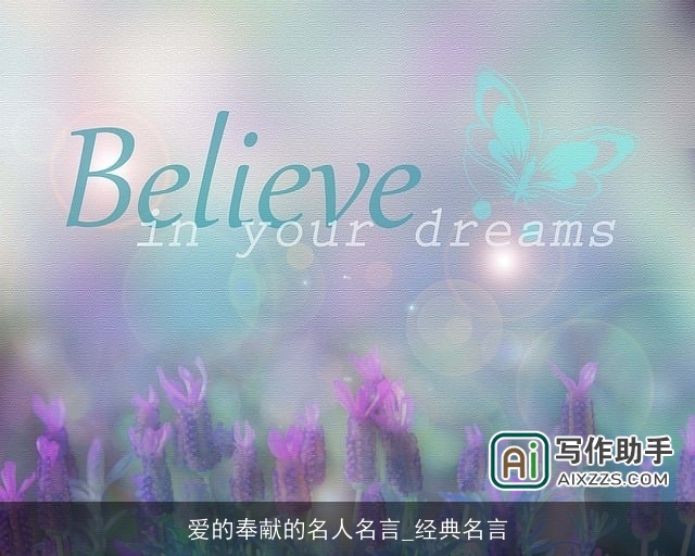 爱的奉献的名人名言_经典名言