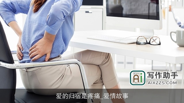 爱的归宿是疼痛_爱情故事