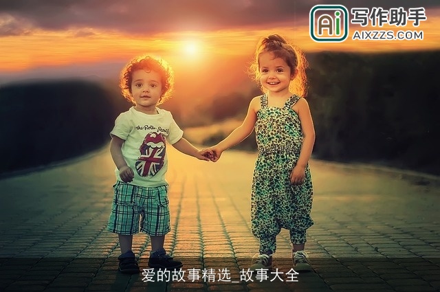 爱的故事精选_故事大全