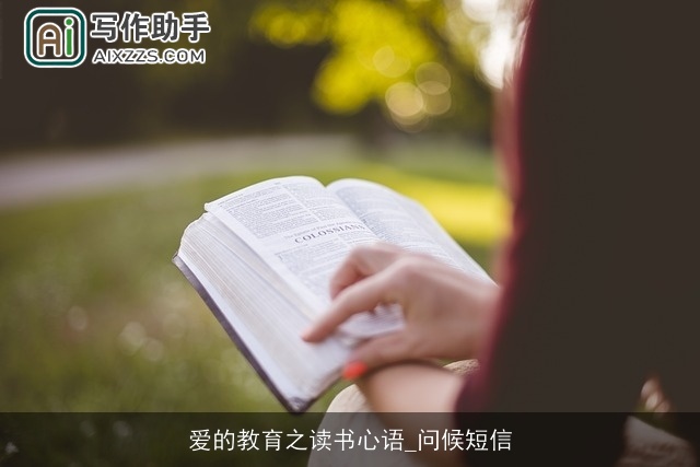 爱的教育之读书心语_问候短信