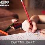 爱的教育名言_经典名言