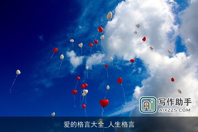 爱的格言大全_人生格言