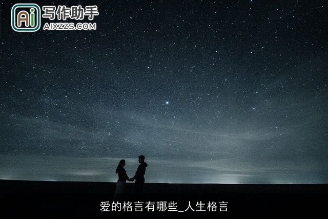 爱的格言有哪些_人生格言