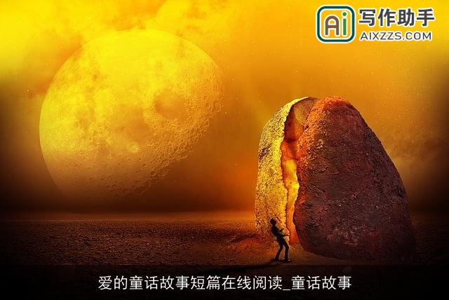 爱的童话故事短篇在线阅读_童话故事