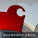 爱的经典祝福短信_经典短信