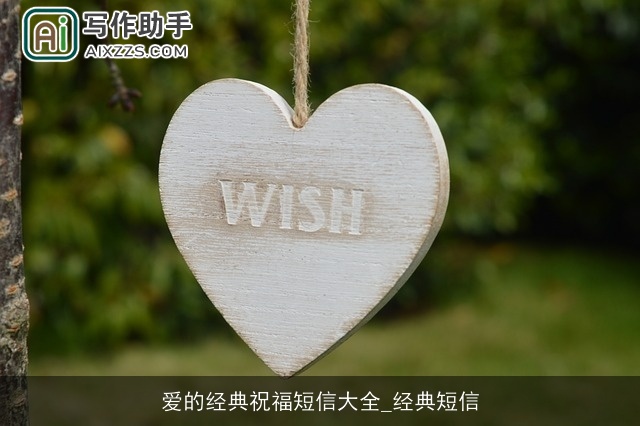 爱的经典祝福短信大全_经典短信