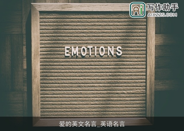 爱的英文名言_英语名言