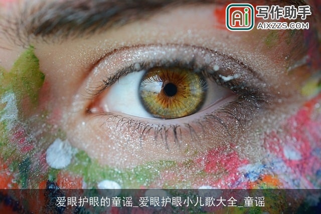 爱眼护眼的童谣_爱眼护眼小儿歌大全_童谣