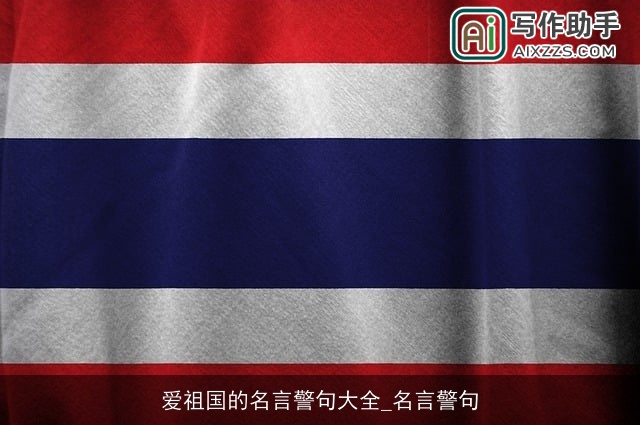 爱祖国的名言警句大全_名言警句