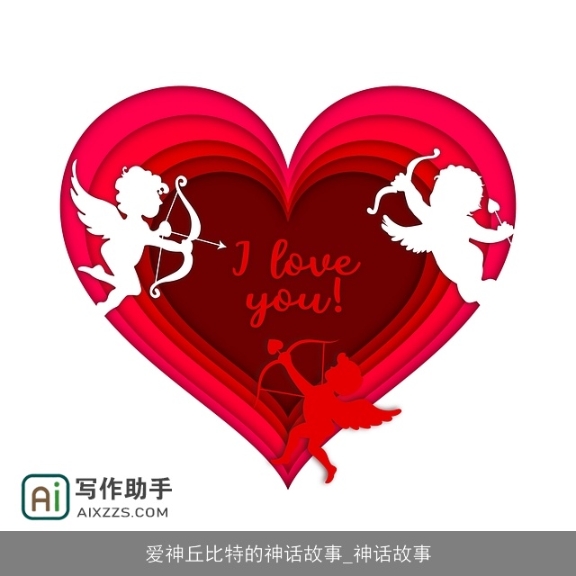 爱神丘比特的神话故事_神话故事