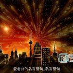 爱老公的名言警句_名言警句