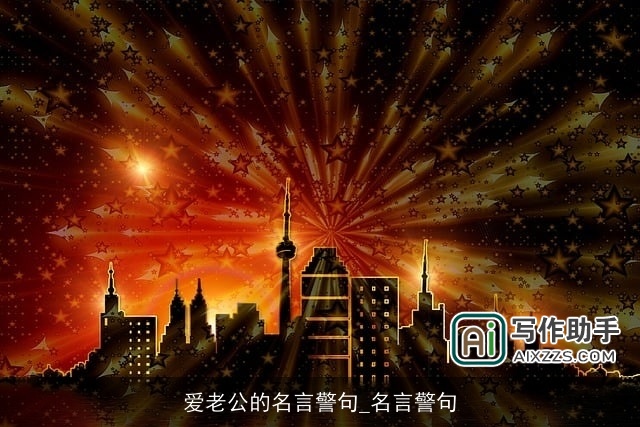 爱老公的名言警句_名言警句