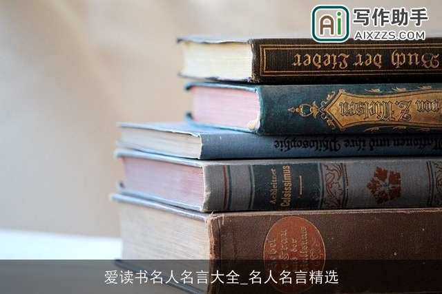 爱读书名人名言大全_名人名言精选