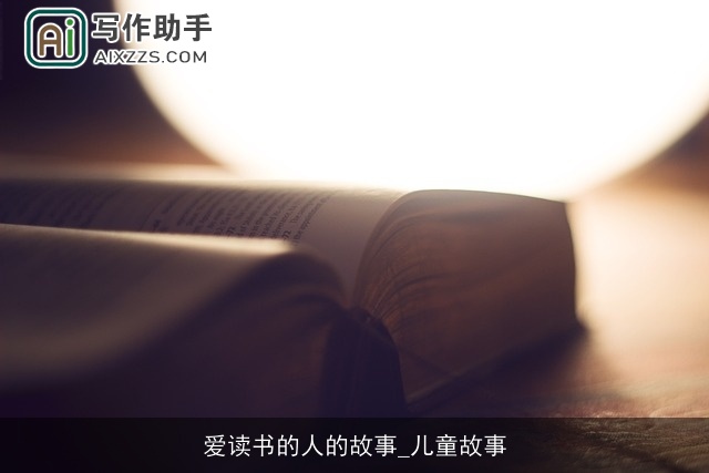 爱读书的人的故事_儿童故事