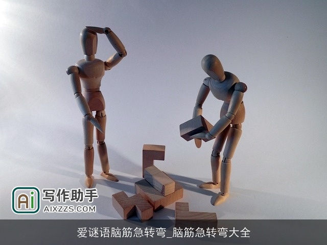 爱谜语脑筋急转弯_脑筋急转弯大全