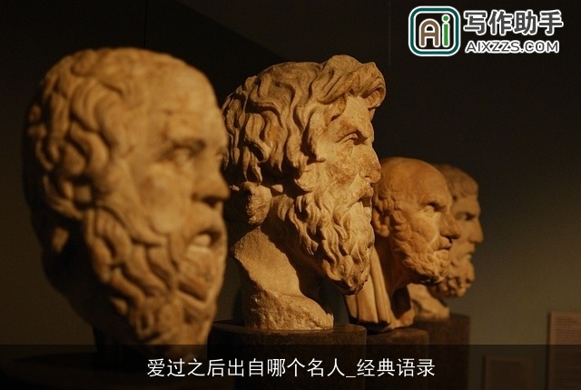 爱过之后出自哪个名人_经典语录