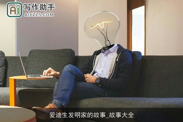 爱迪生发明家的故事_故事大全