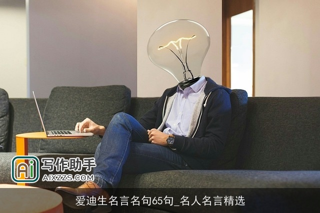 爱迪生名言名句65句_名人名言精选