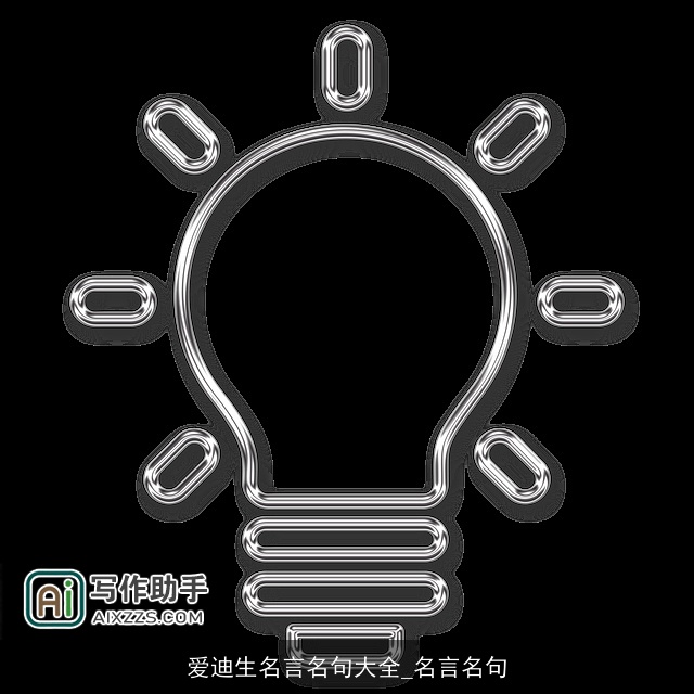 爱迪生名言名句大全_名言名句