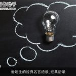 爱迪生的经典名言语录_经典语录