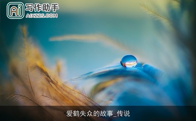 爱鹤失众的故事_传说