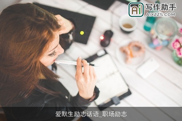 爱默生励志话语_职场励志