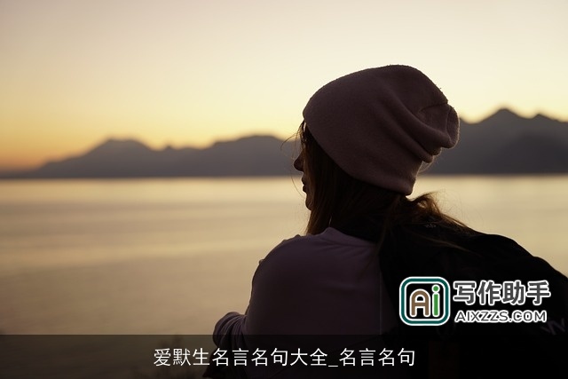 爱默生名言名句大全_名言名句