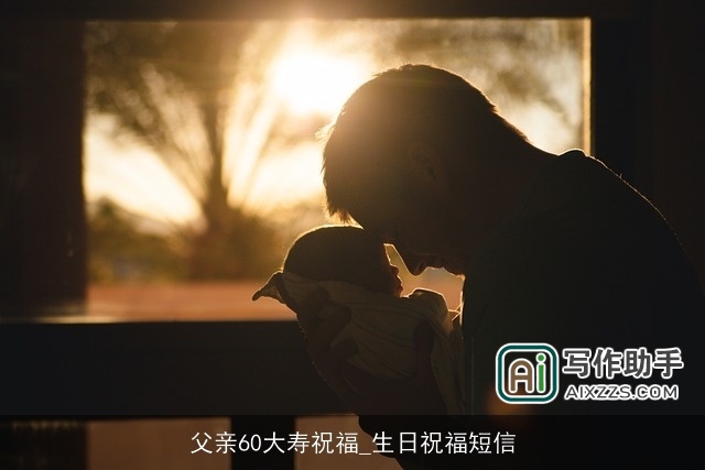 父亲60大寿祝福_生日祝福短信