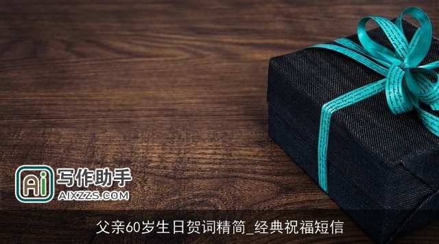 父亲60岁生日贺词精简_经典祝福短信