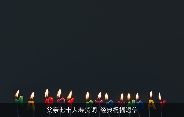 父亲七十大寿贺词_经典祝福短信