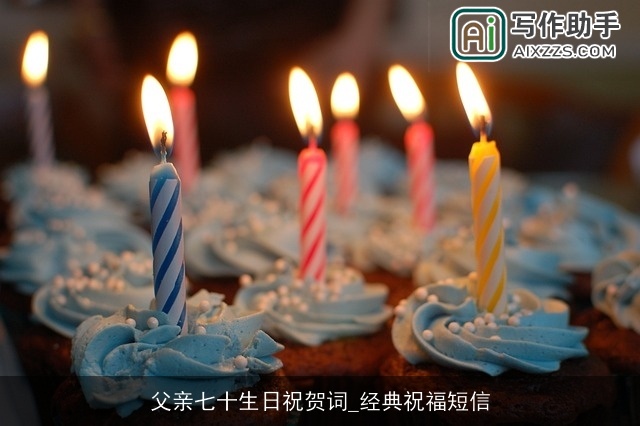 父亲七十生日祝贺词_经典祝福短信