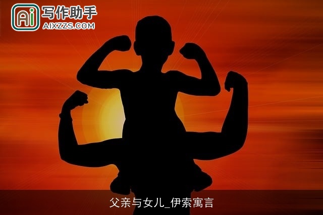 父亲与女儿_伊索寓言