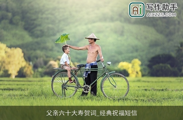 父亲六十大寿贺词_经典祝福短信