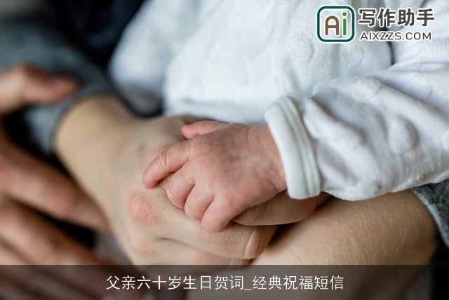 父亲六十岁生日贺词_经典祝福短信