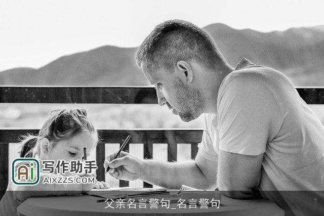 父亲名言警句_名言警句