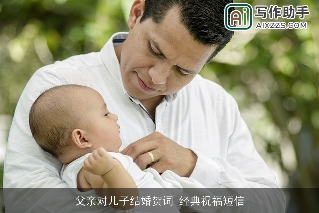 父亲对儿子结婚贺词_经典祝福短信