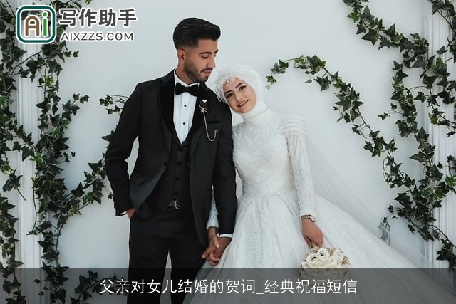 父亲对女儿结婚的贺词_经典祝福短信