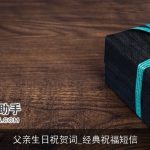 父亲生日祝贺词_经典祝福短信